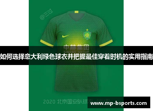 如何选择意大利绿色球衣并把握最佳穿着时机的实用指南