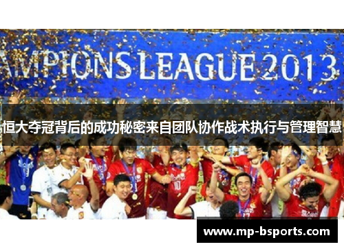 恒大夺冠背后的成功秘密来自团队协作战术执行与管理智慧