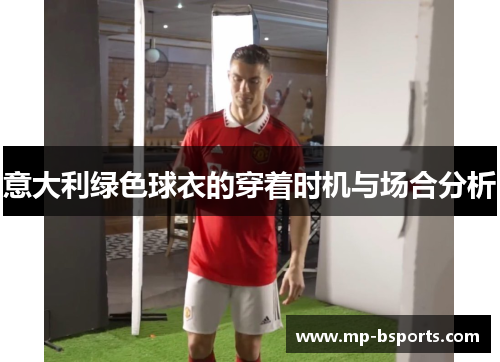 意大利绿色球衣的穿着时机与场合分析