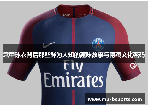 意甲球衣背后那些鲜为人知的趣味故事与隐藏文化密码