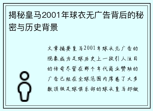 揭秘皇马2001年球衣无广告背后的秘密与历史背景