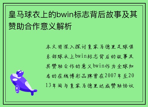 皇马球衣上的bwin标志背后故事及其赞助合作意义解析