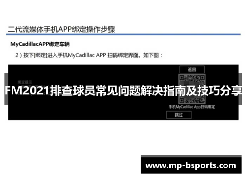 FM2021排查球员常见问题解决指南及技巧分享