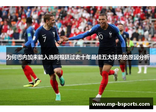 为何巴内加未能入选阿根廷过去十年最佳五大球员的原因分析 为何巴内加未能入选阿根廷过去十年最佳五大球员的原因分析
