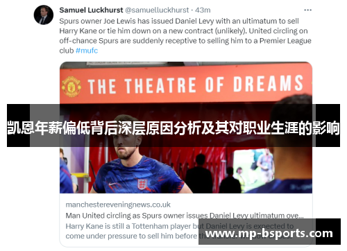 凯恩年薪偏低背后深层原因分析及其对职业生涯的影响