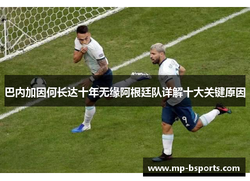 巴内加因何长达十年无缘阿根廷队详解十大关键原因