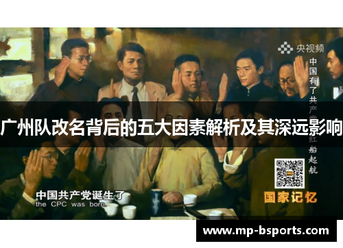 广州队改名背后的五大因素解析及其深远影响 广州队改名背后的五大因素解析及其深远影响