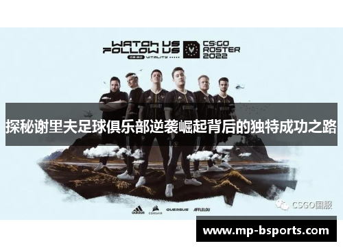 探秘谢里夫足球俱乐部逆袭崛起背后的独特成功之路 探秘谢里夫足球俱乐部逆袭崛起背后的独特成功之路