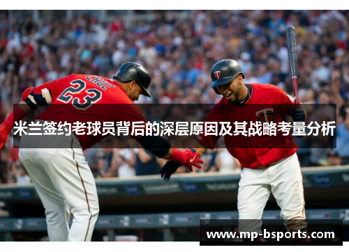 米兰签约老球员背后的深层原因及其战略考量分析