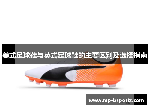 美式足球鞋与英式足球鞋的主要区别及选择指南 美式足球鞋与英式足球鞋的主要区别及选择指南