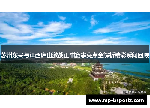 苏州东吴与江西庐山激战正酣赛事亮点全解析精彩瞬间回顾 苏州东吴与江西庐山激战正酣赛事亮点全解析精彩瞬间回顾