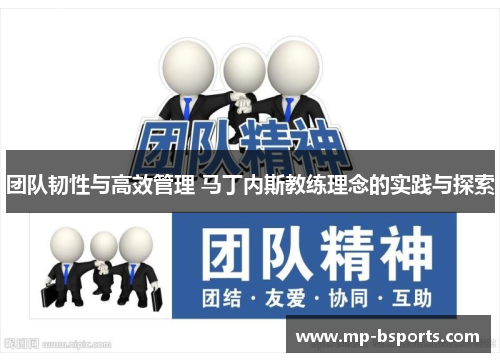 团队韧性与高效管理 马丁内斯教练理念的实践与探索