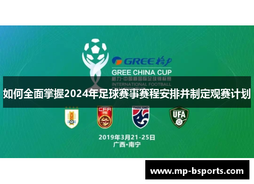 如何全面掌握2024年足球赛事赛程安排并制定观赛计划