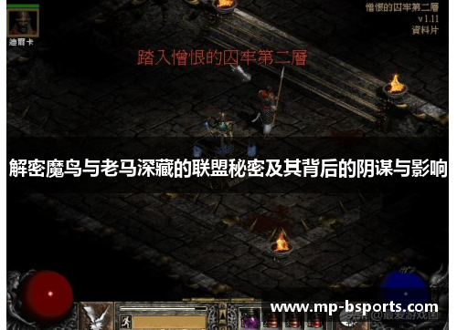 解密魔鸟与老马深藏的联盟秘密及其背后的阴谋与影响 解密魔鸟与老马深藏的联盟秘密及其背后的阴谋与影响