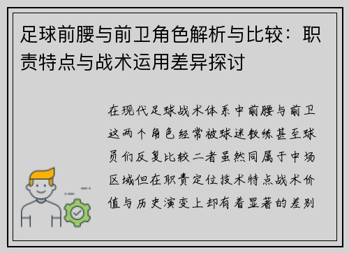 足球前腰与前卫角色解析与比较：职责特点与战术运用差异探讨