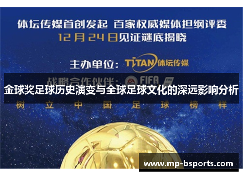 金球奖足球历史演变与全球足球文化的深远影响分析 金球奖足球历史演变与全球足球文化的深远影响分析