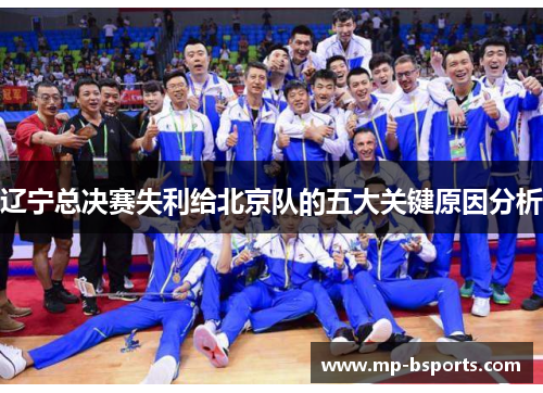 辽宁总决赛失利给北京队的五大关键原因分析