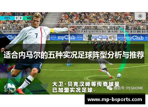 适合内马尔的五种实况足球阵型分析与推荐