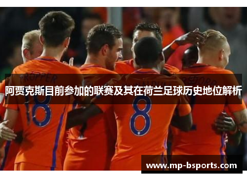 阿贾克斯目前参加的联赛及其在荷兰足球历史地位解析 阿贾克斯目前参加的联赛及其在荷兰足球历史地位解析