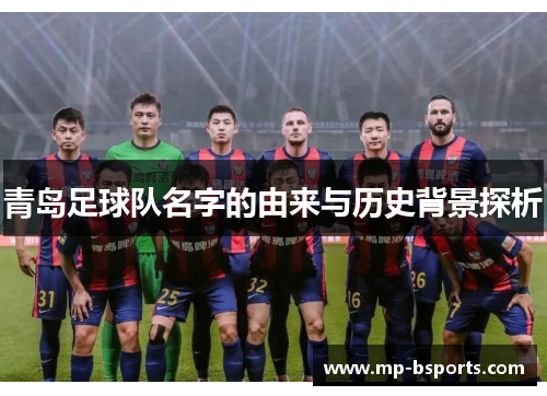 青岛足球队名字的由来与历史背景探析