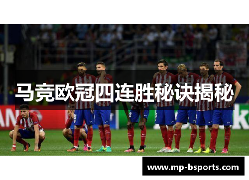 马竞欧冠四连胜秘诀揭秘