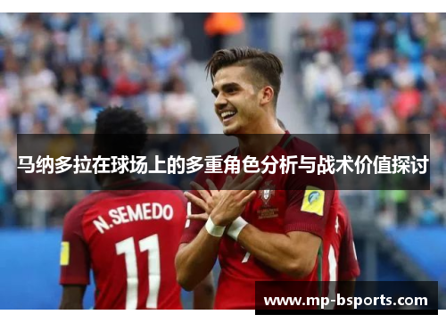 马纳多拉在球场上的多重角色分析与战术价值探讨 马纳多拉在球场上的多重角色分析与战术价值探讨