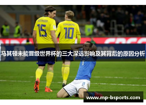 马其顿未能晋级世界杯的三大深远影响及其背后的原因分析 马其顿未能晋级世界杯的三大深远影响及其背后的原因分析
