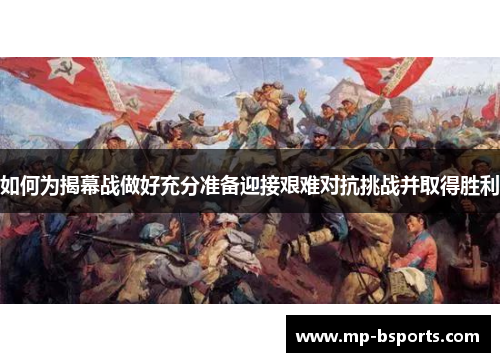 如何为揭幕战做好充分准备迎接艰难对抗挑战并取得胜利