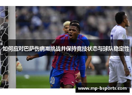 如何应对巴萨伤病潮挑战并保持竞技状态与球队稳定性