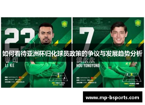 如何看待亚洲杯归化球员政策的争议与发展趋势分析