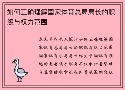 如何正确理解国家体育总局局长的职级与权力范围