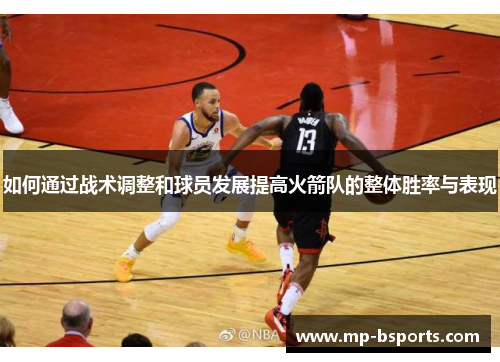 如何通过战术调整和球员发展提高火箭队的整体胜率与表现
