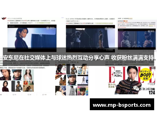 安东尼在社交媒体上与球迷热烈互动分享心声 收获粉丝满满支持 安东尼在社交媒体上与球迷热烈互动分享心声 收获粉丝满满支持