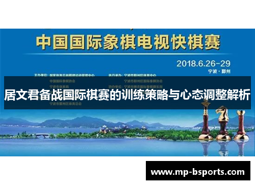 居文君备战国际棋赛的训练策略与心态调整解析