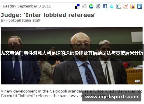 尤文电话门事件对意大利足球的深远影响及其后续司法与竞技后果分析 尤文电话门事件对意大利足球的深远影响及其后续司法与竞技后果分析