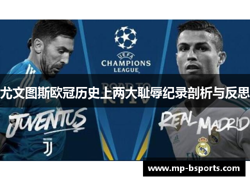 尤文图斯欧冠历史上两大耻辱纪录剖析与反思 尤文图斯欧冠历史上两大耻辱纪录剖析与反思