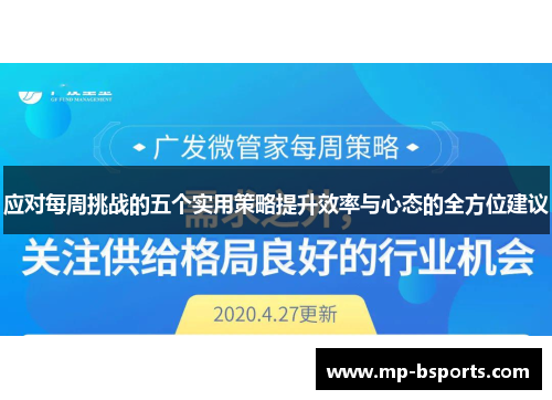 应对每周挑战的五个实用策略提升效率与心态的全方位建议