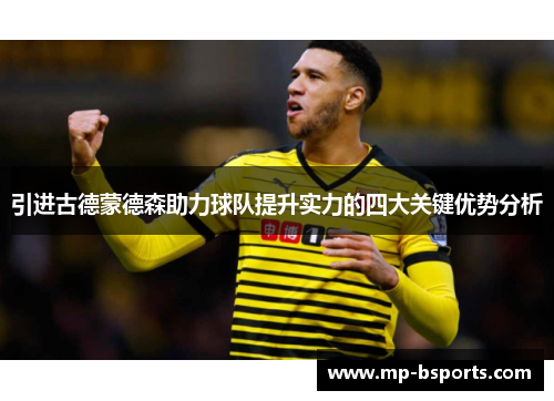 引进古德蒙德森助力球队提升实力的四大关键优势分析