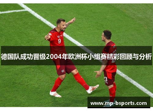 德国队成功晋级2004年欧洲杯小组赛精彩回顾与分析 德国队成功晋级2004年欧洲杯小组赛精彩回顾与分析