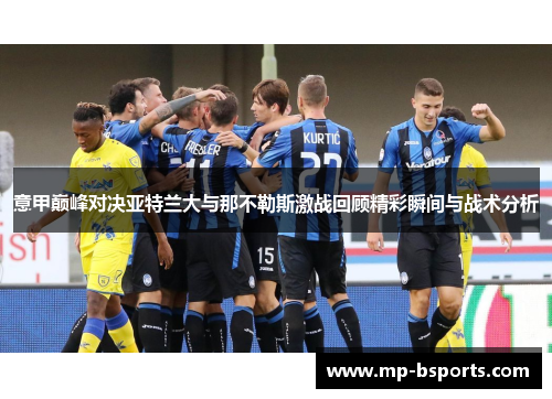 意甲巅峰对决亚特兰大与那不勒斯激战回顾精彩瞬间与战术分析