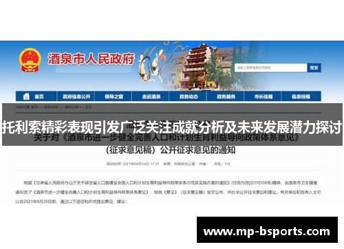 托利索精彩表现引发广泛关注成就分析及未来发展潜力探讨