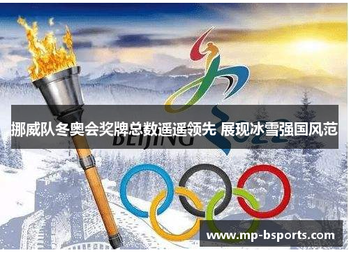 挪威队冬奥会奖牌总数遥遥领先 展现冰雪强国风范
