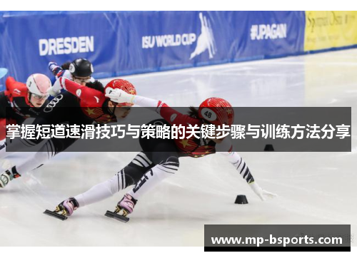掌握短道速滑技巧与策略的关键步骤与训练方法分享