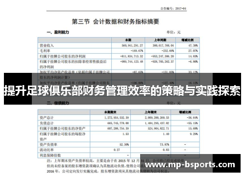 提升足球俱乐部财务管理效率的策略与实践探索