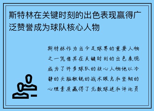 斯特林在关键时刻的出色表现赢得广泛赞誉成为球队核心人物