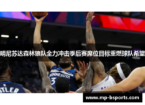 明尼苏达森林狼队全力冲击季后赛席位目标重燃球队希望