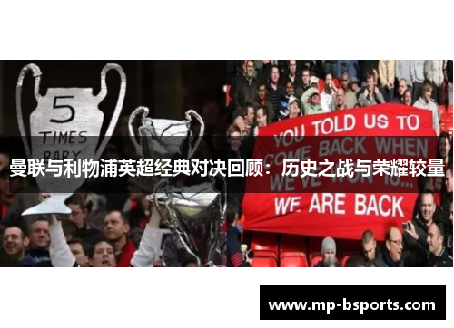 曼联与利物浦英超经典对决回顾：历史之战与荣耀较量