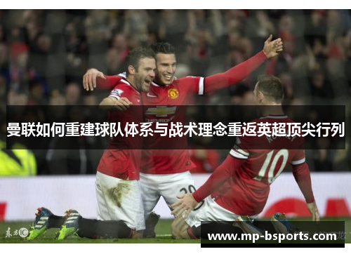 曼联如何重建球队体系与战术理念重返英超顶尖行列
