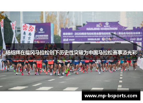 杨绍辉在福冈马拉松创下历史性突破为中国马拉松赛事添光彩