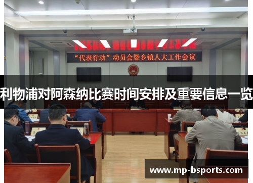 利物浦对阿森纳比赛时间安排及重要信息一览